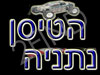 הטיסן נתניה