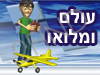 עולם ומלואו