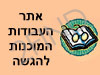 אתר העבודות המוכנות להגשה