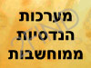 מערכות הנדסיות ממוחשבות