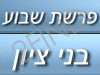 בני ציון - פרשת שבוע