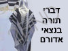 דברי תורה - בנצי אדורם