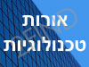 אורות טכנולוגיות