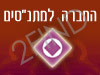 החברה למתנ``סים