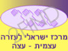 מרכז ישראלי לעזרה עצמית