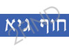 חוף גיא