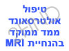 אולטרסאונד בהנחיית MRI