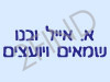 א.אייל ובנו