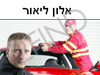 אלון ליאור