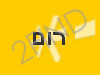 רום