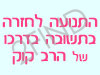 חזרה בתשובה בדרך הרב קוק