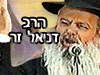 רבנו דניאל זר שליט``א