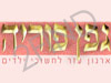 גפן פוריה