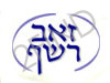 זאב רשף