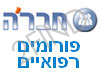 חבר'ה - פורומים רפואיים