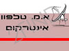 א.מ. טלפון אינטרקום