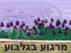 מרגוע בגלבוע