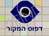 דפוס המקור