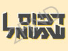 דפוס שמואל