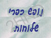 נופש כפרי שלוחות