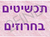 תכשיטים בחרוזים