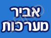 אביר מערכות