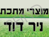 מוצרי מתכת ניר דוד