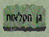 גן חקלאות