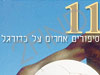 11 סיפורים  על כדורגל