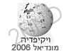 ויקיפדיה-מונדיאל 2006