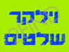 וילקר שלטים