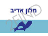 מלון אדיב תל-אביב