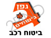 גפן ביטוחים-ביטוח רכב