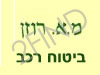 מ.א. רוזן-ביטוח רכב