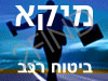 מיקא -ביטוח רכב