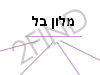 מלון בל