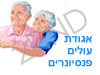 אגודת עולים פנסיונרים