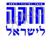 הועד הציבורי למען חוקה לישראל