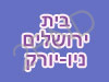 בית ניו-יורק ירושלים