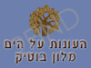 מלון העונות