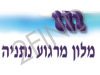 מלון מרגוע נתניה