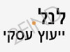 לנל - ייעוץ עסקי