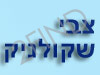 צבי שקולניק