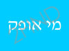 מי אופק