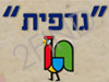 גרפית