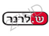 ש. לרנר