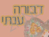 דבורה ענתי