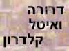 דרורה ואיטל קלדרון