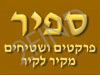ספיר פרקטים