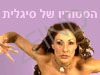 הסטודיו של סיגלית